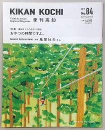 季刊 高知 No.84 特集：高知オトナのおやつ手帖 おやつの時間ですよ。