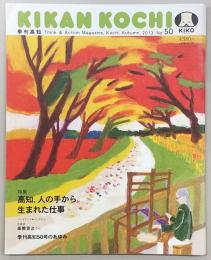 季刊 高知 No.50 特集：高知、人の手から生まれた仕事