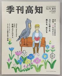 季刊 高知 No.76 特集：佐竹あずさ特別編集長 高知・花ものがたり ユリに恋した男たち、女たち