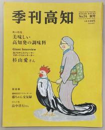 季刊 高知 No.74 特集：美味しい高知発の調味料