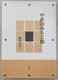 中世のみちと橋