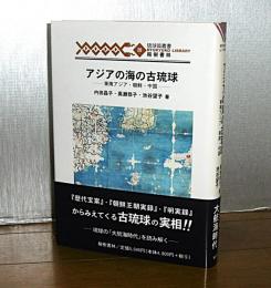 アジアの海の古琉球 : 東南アジア・朝鮮・中国