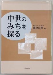 中世のみちを探る