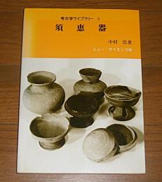 須恵器