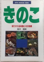 きのこ : 採りかた&料理とその効果