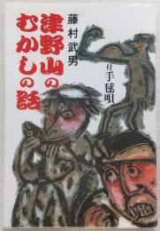 津野山のむかしの話