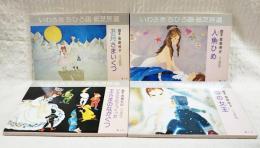 いわさきちひろ画・紙芝居選 全4冊セット （雪の女王,人魚ひめ,お月さまいくつ,のみのかわでつくった王さまのながぐつ）