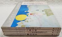 いわさきちひろ画・紙芝居選 全4冊セット （雪の女王,人魚ひめ,お月さまいくつ,のみのかわでつくった王さまのながぐつ）