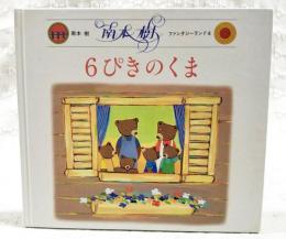 6ぴきのくま