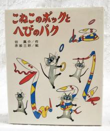こねこのポックとへびのパク