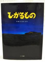 ひかるもの
