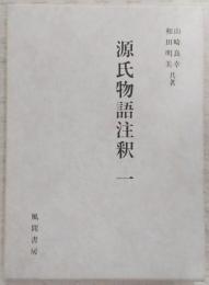 源氏物語注釈