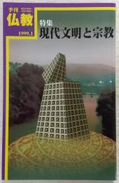 季刊仏教　No.46　特集・現代文明と宗教