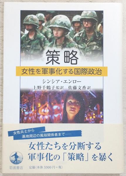 策略 女性を軍事化する国際政治/岩波書店/シンシア・エンロ-（単行本） 策略 : 女性を軍事化する国際政治(シンシア・エンロー 著 ; 上野千鶴子