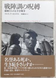 戦陣訓の呪縛 : 捕虜たちの太平洋戦争