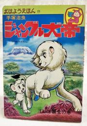 ジャングル大帝　1  レオ誕生の巻  おはようえほん17