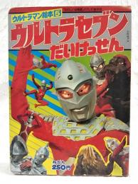ウルトラマン絵本