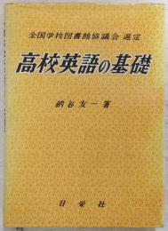 高校英語の基礎
