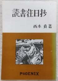 読書往日抄