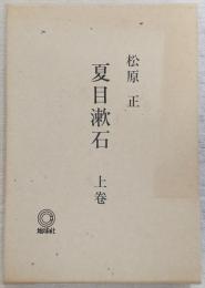 夏目漱石