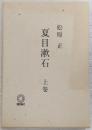 夏目漱石 上巻