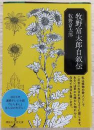 牧野富太郎自叙伝