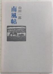 南風帖
