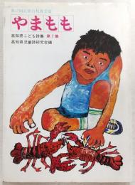 高知県こども詩集　やまもも　第7集