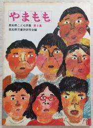 高知県こども詩集　やまもも　第8集