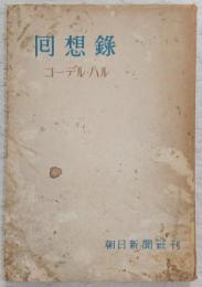 回想録