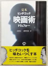 定本　映画術