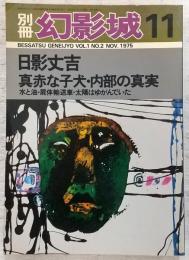 別冊・幻影城　1975年11月号　No.2(日影丈吉＝真赤な真赤な子犬・内部の真実…他)　