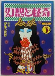 幻想と怪奇 No.7 特集:夢象の世界