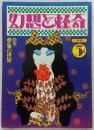 幻想と怪奇 No.7 特集:夢象の世界