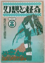 幻想と怪奇 No.10 現代幻想小説特集
