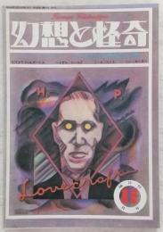 幻想と怪奇 No.4 ラヴクラフト＝CTULHU神話特集