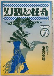 幻想と怪奇 No.9 特集:暗黒の聖域