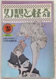 幻想と怪奇 No.6 幻妖コスモロジー/日本作家総特集
