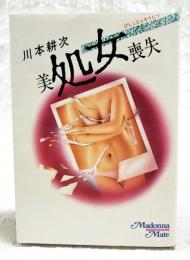 美処女喪失