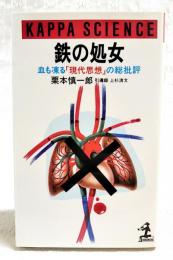 鉄の処女 : 血も凍る「現代思想」の総批評