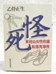 怪死 : 東村山女性市議転落死事件