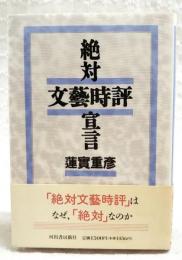 絶対文芸時評宣言