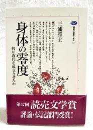 身体の零度 : 何が近代を成立させたか