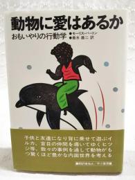 動物に愛はあるか : おもいやりの行動学