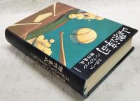 山際淳司 : スポーツ・ノンフィクション傑作集成
