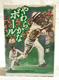 やわらかなボール