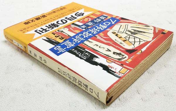 【中古】 プロ野球批評宣言/新潮社/草野進 プロ野球批評宣言(草野進 編) / 古本、中古本、古書籍の通販は