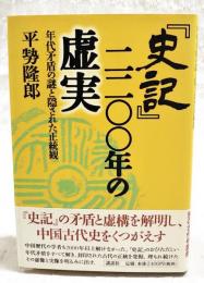 『史記』二二〇〇年の虚実 : 年代矛盾の謎と隠された正統観