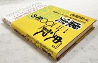 『史記』二二〇〇年の虚実 : 年代矛盾の謎と隠された正統観