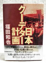 日本クーデター計画